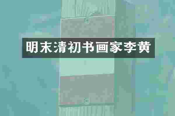 明末清初书画家李黄