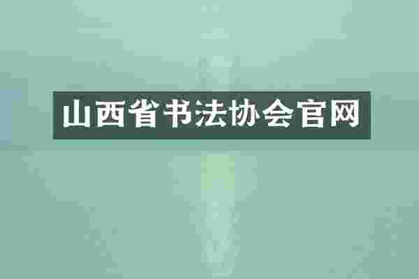 山西省书法协会官网