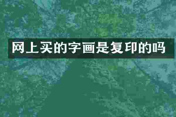 网上买的字画是复印的吗