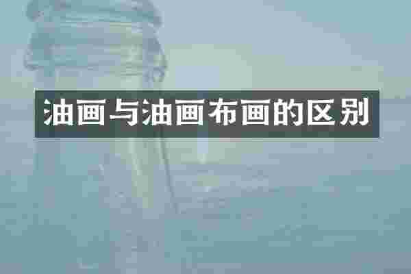 油画与油画布画的区别