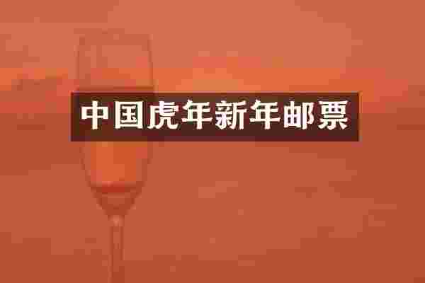 中国虎年新年邮票