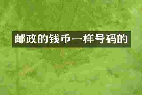 邮政的钱币一样号码的