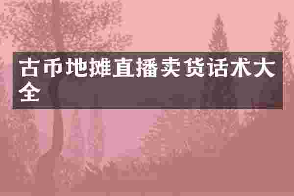 古币地摊直播卖货话术大全