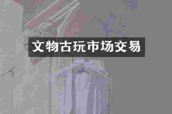 文物古玩市场交易