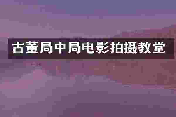古董局中局电影拍摄教堂