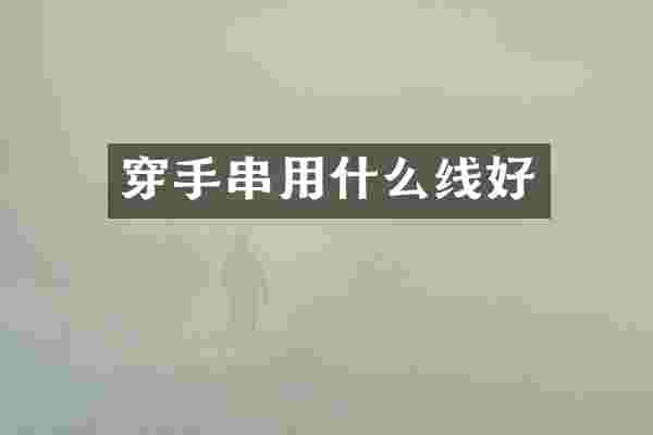 穿手串用什么线好