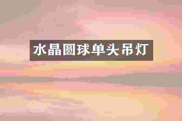 水晶圆球单头吊灯