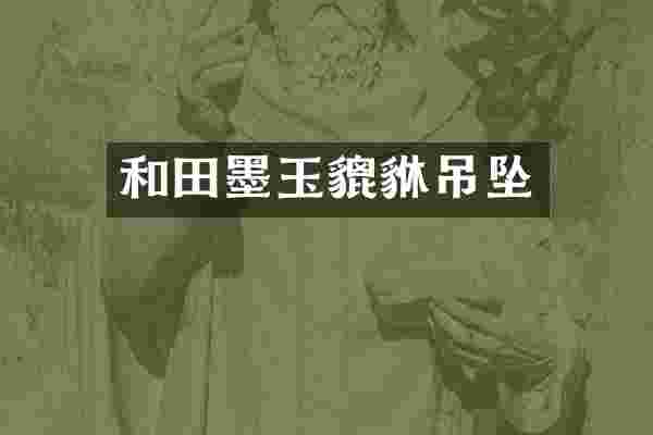 和田墨玉貔貅吊坠