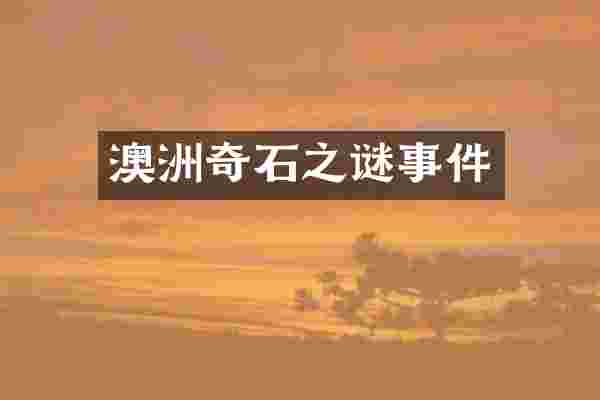 澳洲奇石之谜事件