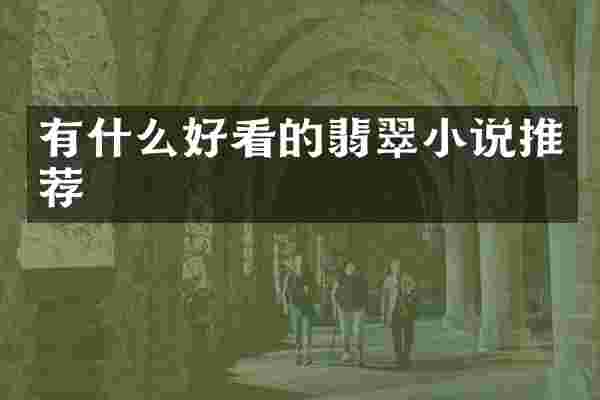 有什么好看的翡翠小说推荐