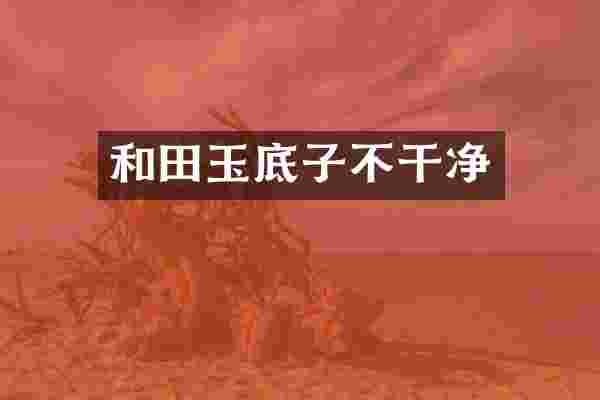 和田玉底子不干净