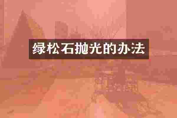 绿松石抛光的办法