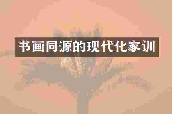 书画同源的现代化家训