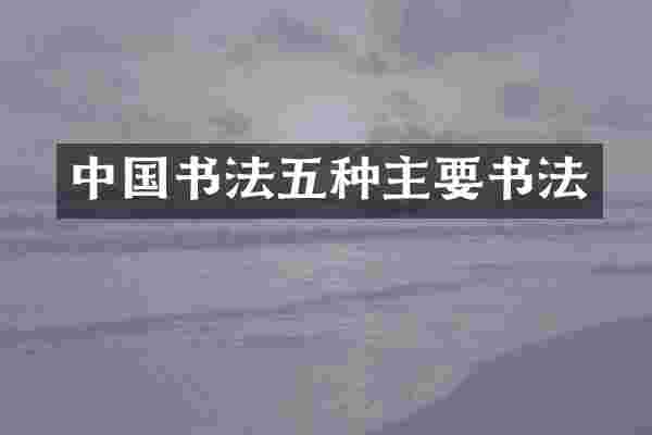 中国书法五种主要书法
