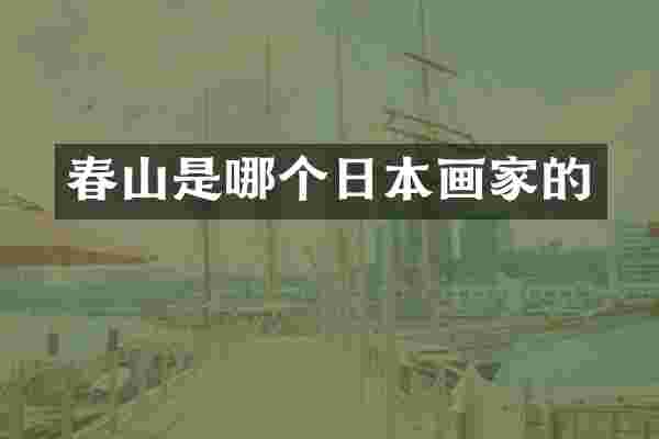 春山是哪个日本画家的