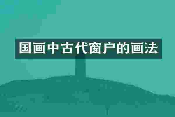 国画中古代窗户的画法