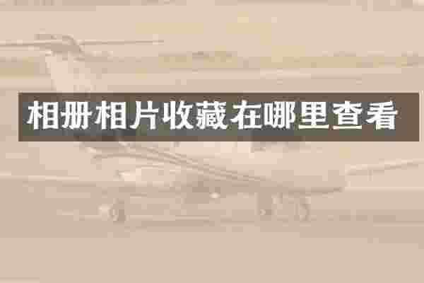 相册相片收藏在哪里查看