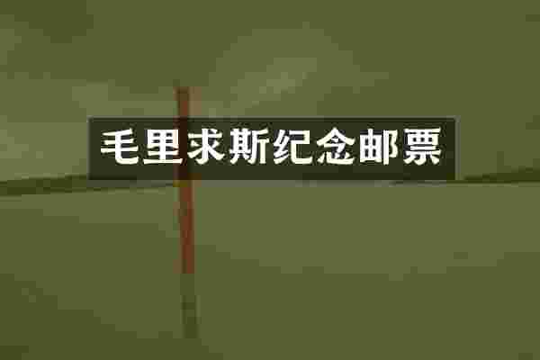 毛里求斯纪念邮票