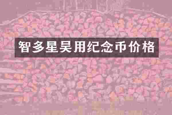 智多星吴用纪念币价格