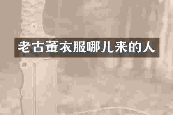 老古董衣服哪儿来的人