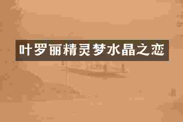 叶罗丽精灵梦水晶之恋