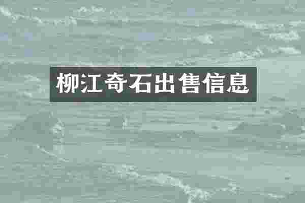 柳江奇石出售信息