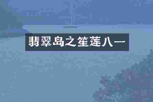翡翠岛之笙莲八一