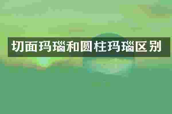 切面玛瑙和圆柱玛瑙区别