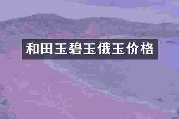 和田玉碧玉俄玉价格