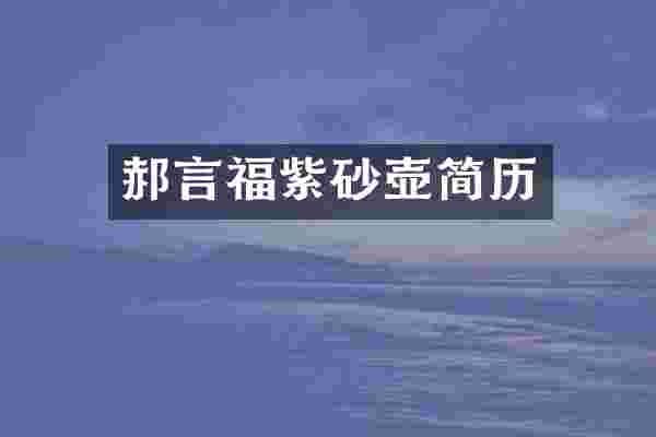 郝言福紫砂壶简历