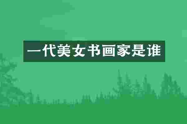 一代书画家是谁