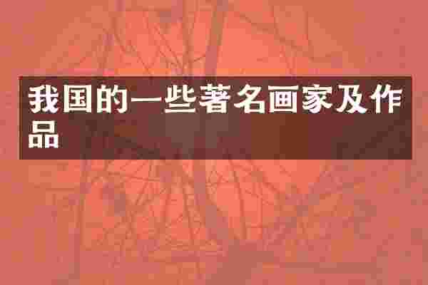 我国的一些著名画家及作品