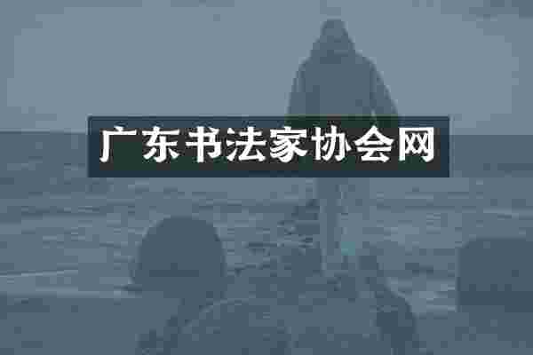 广东书法家协会网