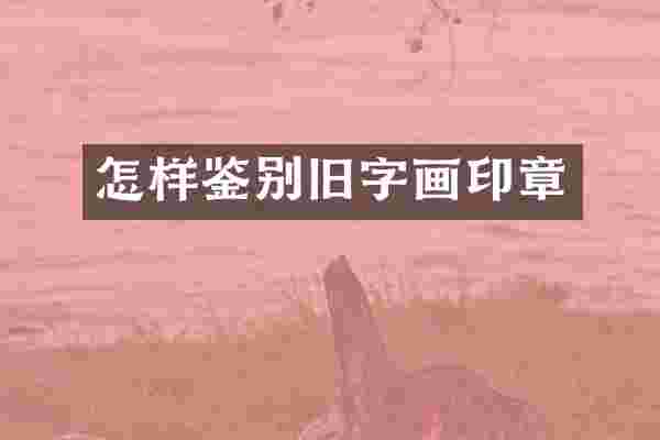 怎样鉴别旧字画印章
