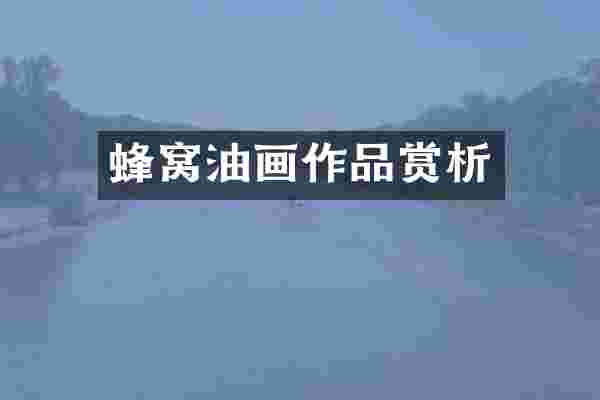 蜂窝油画作品赏析