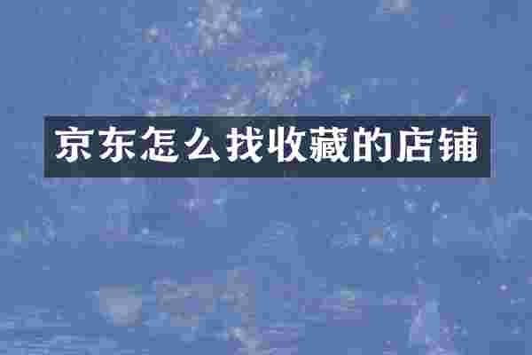 京东怎么找收藏的店铺