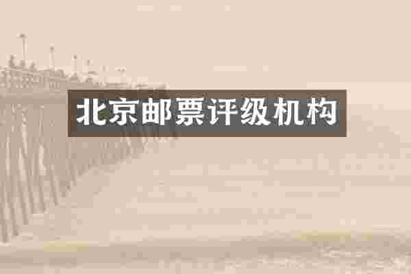 北京邮票评级机构