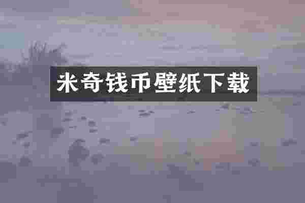 米奇钱币壁纸下载