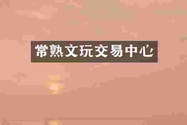 常熟文玩交易中心