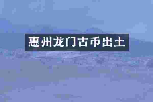 惠州龙门古币出土