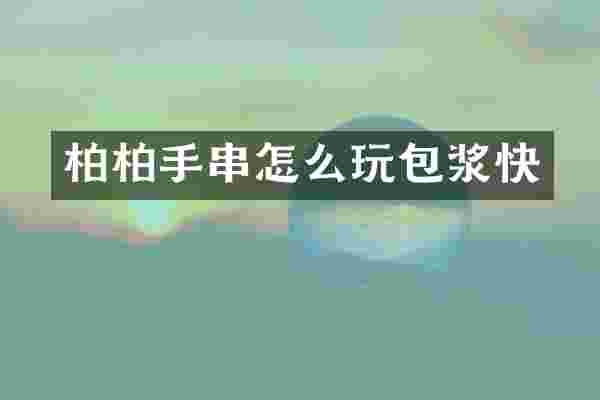 柏柏手串怎么玩包浆快
