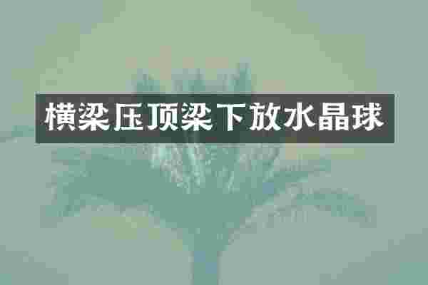 横梁压顶梁下放水晶球