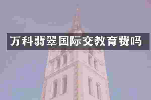万科翡翠国际交教育费吗