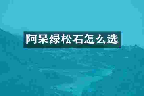 阿呆绿松石怎么选