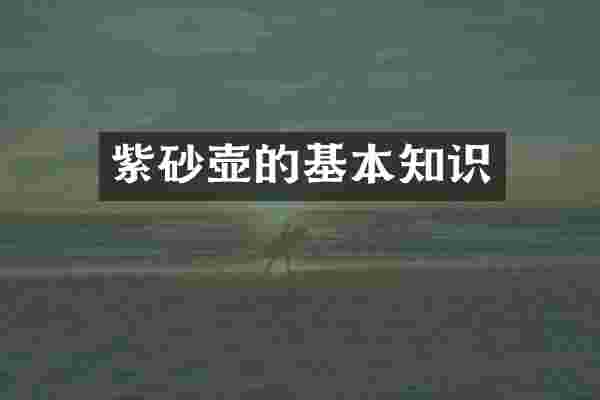 紫砂壶的基本知识