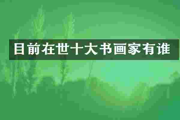 目前在世十大书画家有谁