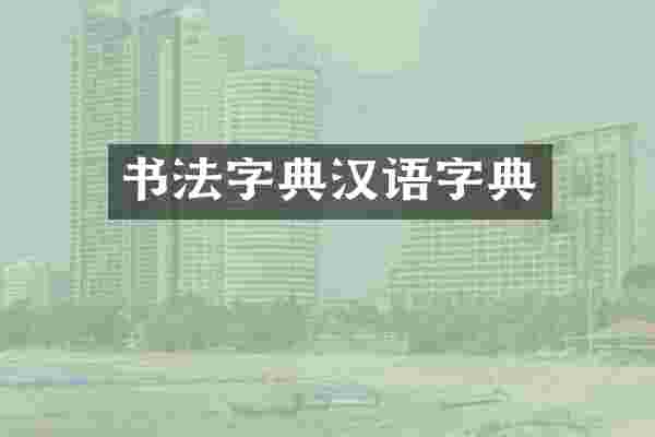 书法字典汉语字典