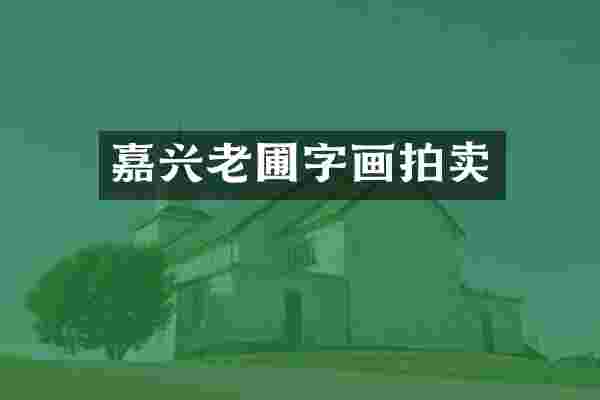 嘉兴老圃字画拍卖