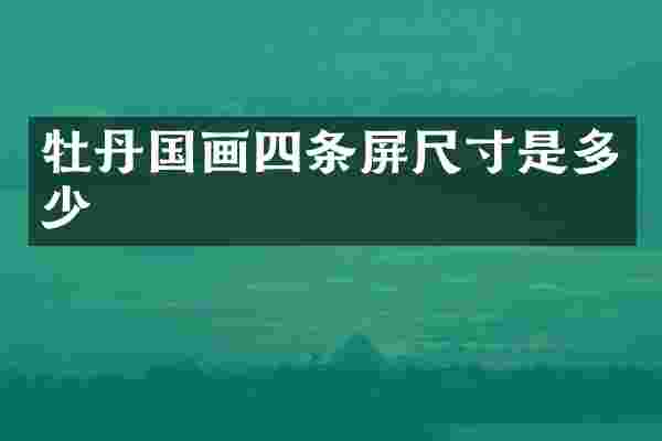 牡丹国画四条屏尺寸是多少