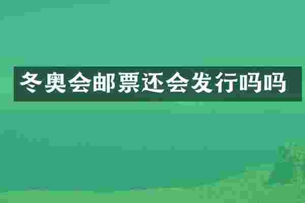 冬奥会邮票还会发行吗吗